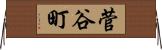 菅谷町 Horizontal Wall Scroll