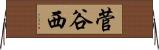菅谷西 Horizontal Wall Scroll