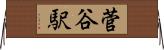 菅谷駅 Horizontal Wall Scroll
