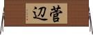 菅辺 Horizontal Wall Scroll