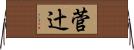 菅辻 Horizontal Wall Scroll