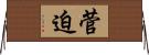 菅迫 Horizontal Wall Scroll