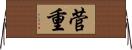 菅重 Horizontal Wall Scroll