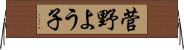 菅野よう子 Horizontal Wall Scroll