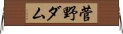 菅野ダム Horizontal Wall Scroll