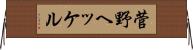菅野ヘッケル Horizontal Wall Scroll