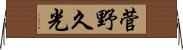 菅野久光 Horizontal Wall Scroll