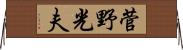 菅野光夫 Horizontal Wall Scroll