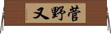 菅野又 Horizontal Wall Scroll