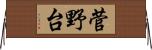 菅野台 Horizontal Wall Scroll