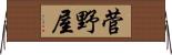 菅野屋 Horizontal Wall Scroll