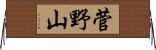 菅野山 Horizontal Wall Scroll