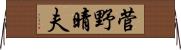 菅野晴夫 Horizontal Wall Scroll