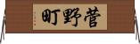 菅野町 Horizontal Wall Scroll