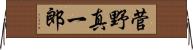 菅野真一郎 Horizontal Wall Scroll
