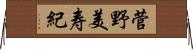 菅野美寿紀 Horizontal Wall Scroll