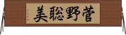 菅野聡美 Horizontal Wall Scroll