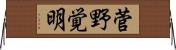 菅野覚明 Horizontal Wall Scroll