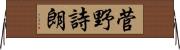 菅野詩朗 Horizontal Wall Scroll