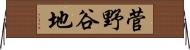 菅野谷地 Horizontal Wall Scroll