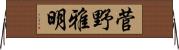 菅野雅明 Horizontal Wall Scroll
