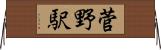 菅野駅 Horizontal Wall Scroll