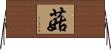 菇 Horizontal Wall Scroll