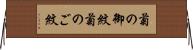 菊の御紋 Horizontal Wall Scroll