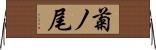 菊ノ尾 Horizontal Wall Scroll
