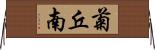 菊丘南 Horizontal Wall Scroll