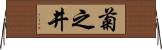 菊之井 Horizontal Wall Scroll