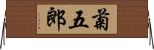 菊五郎 Horizontal Wall Scroll