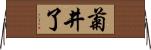 菊井了 Horizontal Wall Scroll