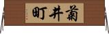 菊井町 Horizontal Wall Scroll