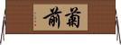 菊前 Horizontal Wall Scroll
