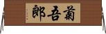 菊吾郎 Horizontal Wall Scroll
