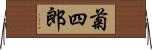 菊四郎 Horizontal Wall Scroll