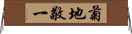 菊地敬一 Horizontal Wall Scroll