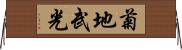 菊地武光 Horizontal Wall Scroll