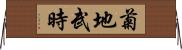 菊地武時 Horizontal Wall Scroll