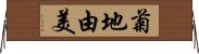 菊地由美 Horizontal Wall Scroll
