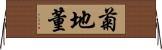 菊地董 Horizontal Wall Scroll