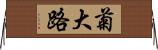 菊大路 Horizontal Wall Scroll