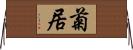 菊居 Horizontal Wall Scroll