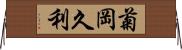 菊岡久利 Horizontal Wall Scroll