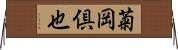 菊岡倶也 Horizontal Wall Scroll