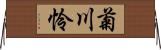 菊川怜 Horizontal Wall Scroll