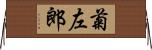 菊左郎 Horizontal Wall Scroll