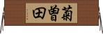 菊曽田 Horizontal Wall Scroll