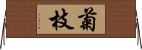 菊枝 Horizontal Wall Scroll